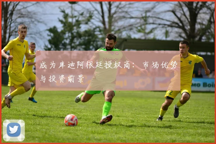 成为库迪阿根廷授权商：市场优势与投资前景