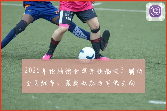 2026年伦纳德会离开快船吗？解析合同细节、最新动态与可能去向