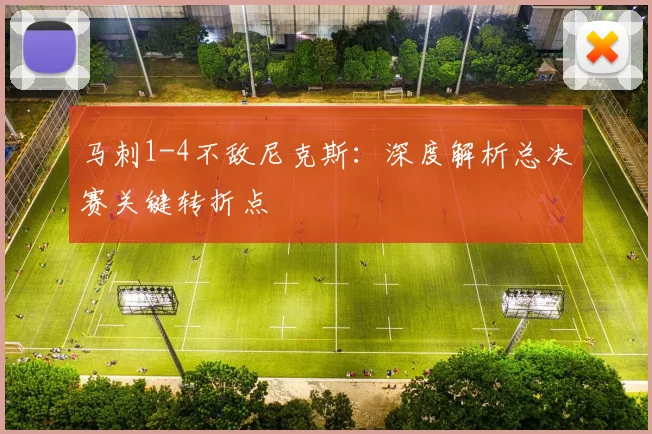 马刺1-4不敌尼克斯：深度解析总决赛关键转折点