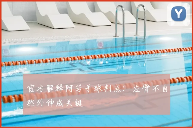 官方解释阿芳手球判点：左臂不自然外伸成关键