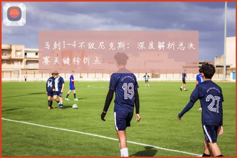 马刺1-4不敌尼克斯:深度解析总决赛关键转折点