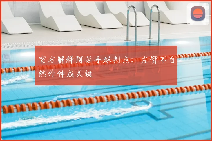 官方解释阿芳手球判点:左臂不自然外伸成关键