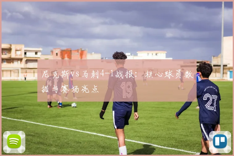 尼克斯vs马刺4-1战报：核心球员数据与赛场亮点