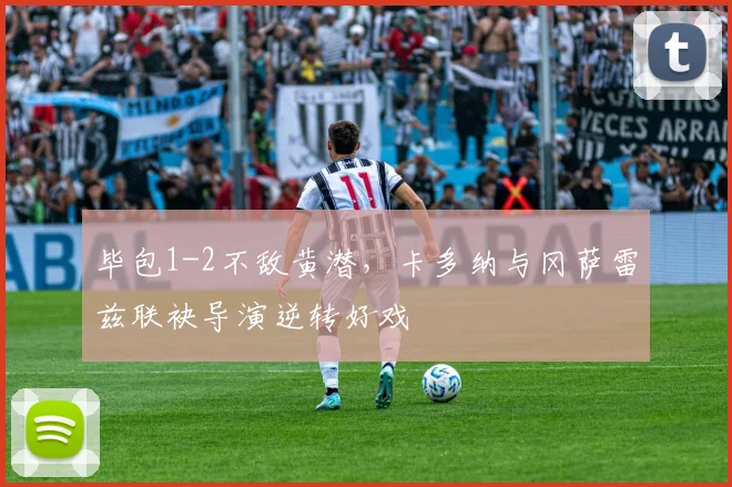 毕包1-2不敌黄潜,卡多纳与冈萨雷兹联袂导演逆转好戏