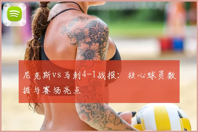 尼克斯vs马刺4-1战报:核心球员数据与赛场亮点