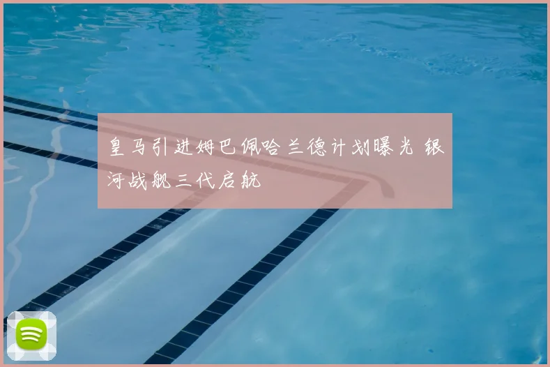 皇马引进姆巴佩哈兰德计划曝光 银河战舰三代启航